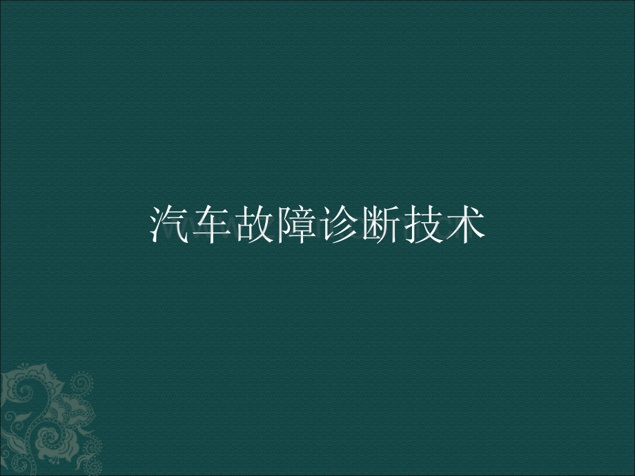 汽车故障诊断技术.pptx_第1页