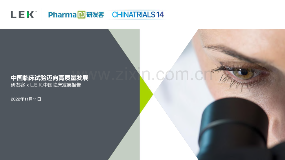 中国临床试验迈向高质量发展.pdf_第1页