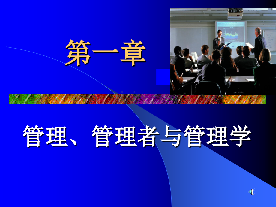 管理学概论课件全套教学教程整套课件全书电子教案.ppt_第1页