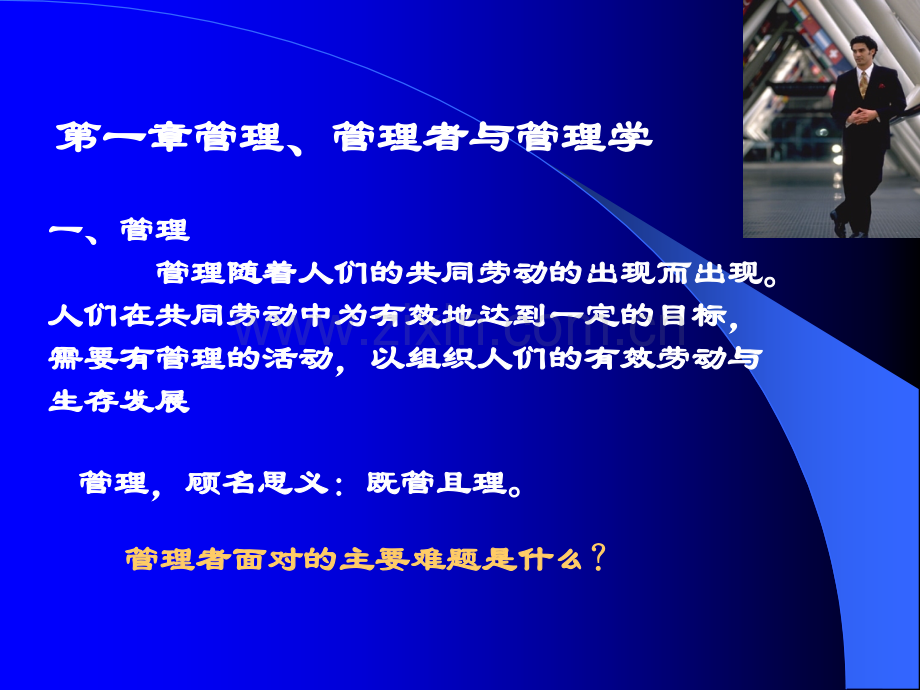 管理学概论课件全套教学教程整套课件全书电子教案.ppt_第2页
