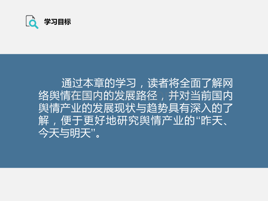 网络舆情监测与研判全书电子教案正本书课件全套教学教程电子讲义.pptx_第2页