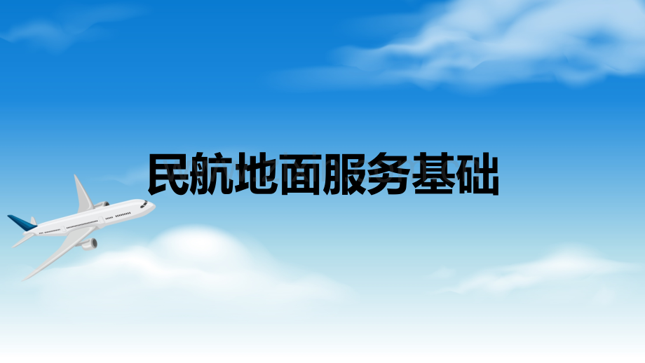民航地面服务基础课件全书电子教案课件幻灯片课件电子教案幻灯片.ppt_第1页