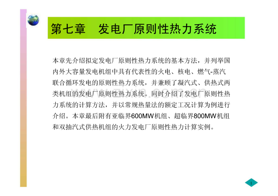 发电厂原则性热力系统.pdf_第1页
