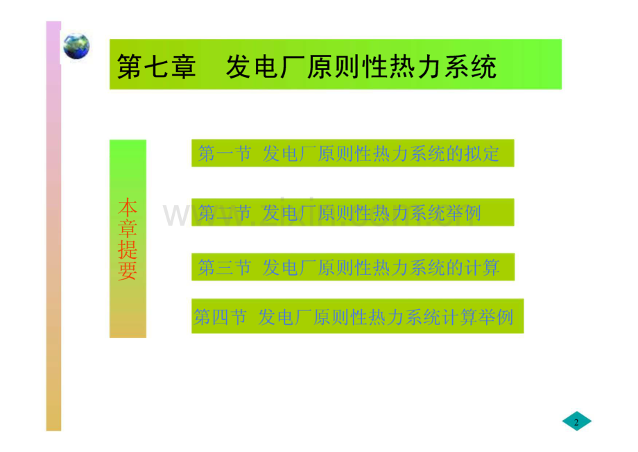 发电厂原则性热力系统.pdf_第2页