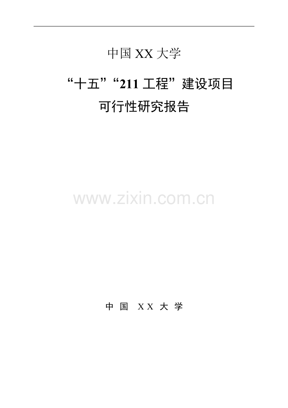 某大学十五211工程建设项目可行性研究报告书.doc_第1页
