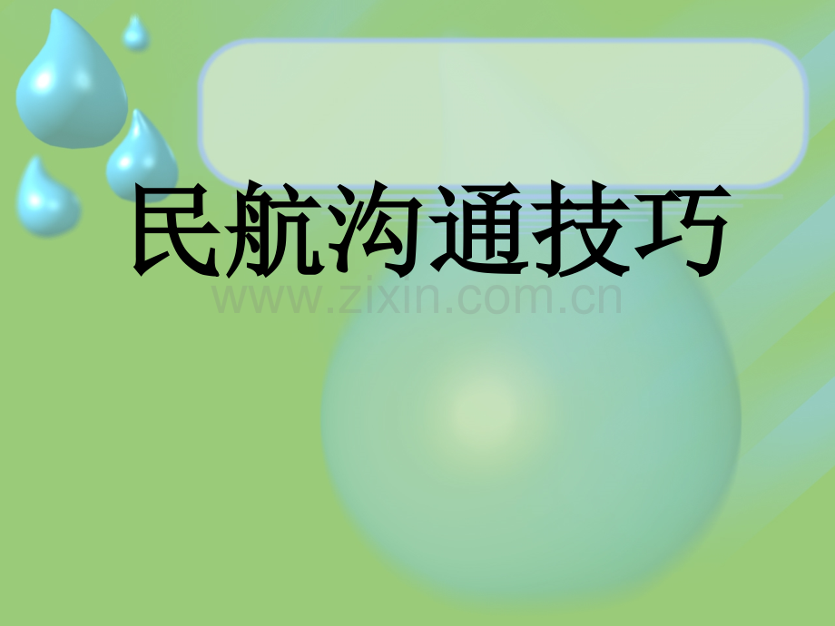 民航服务与人际沟通课件整套教学课件教学教程全套电子讲义讲义.ppt_第1页