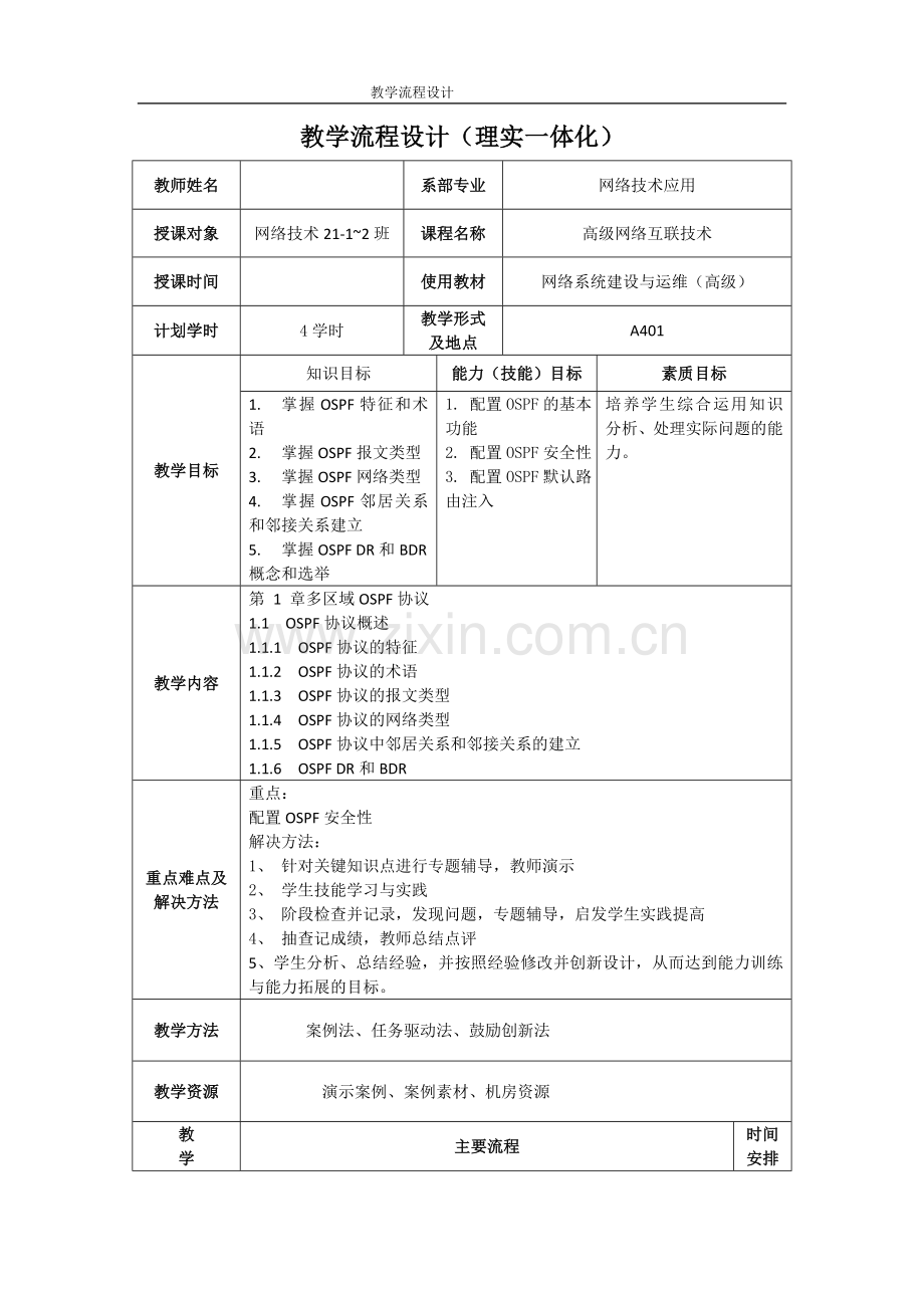网络系统建设与运维(高级)电子教案全书教案.doc_第1页