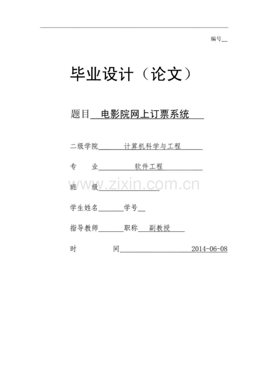电影院网上订票系统（毕业论文（设计）).pdf_第1页