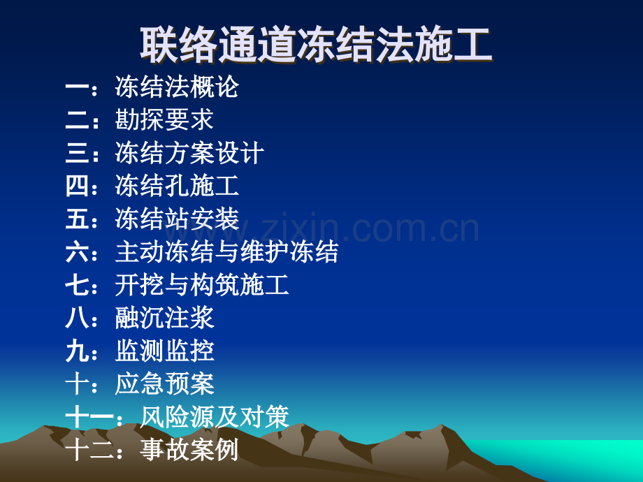 地铁盾构联络通道冷冻法专题培训课件.pptx_第1页