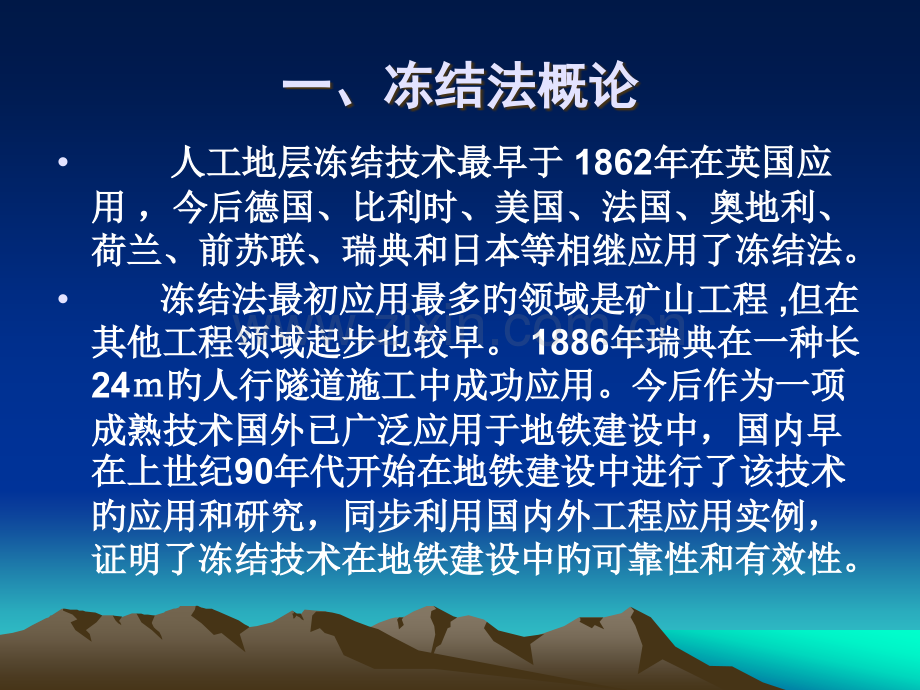 地铁盾构联络通道冷冻法专题培训课件.pptx_第2页