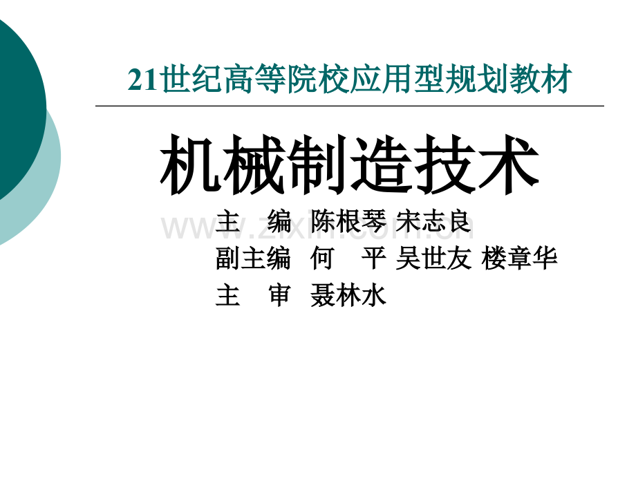 机械制造技术整套全体教学教程电子教案讲义.ppt_第1页