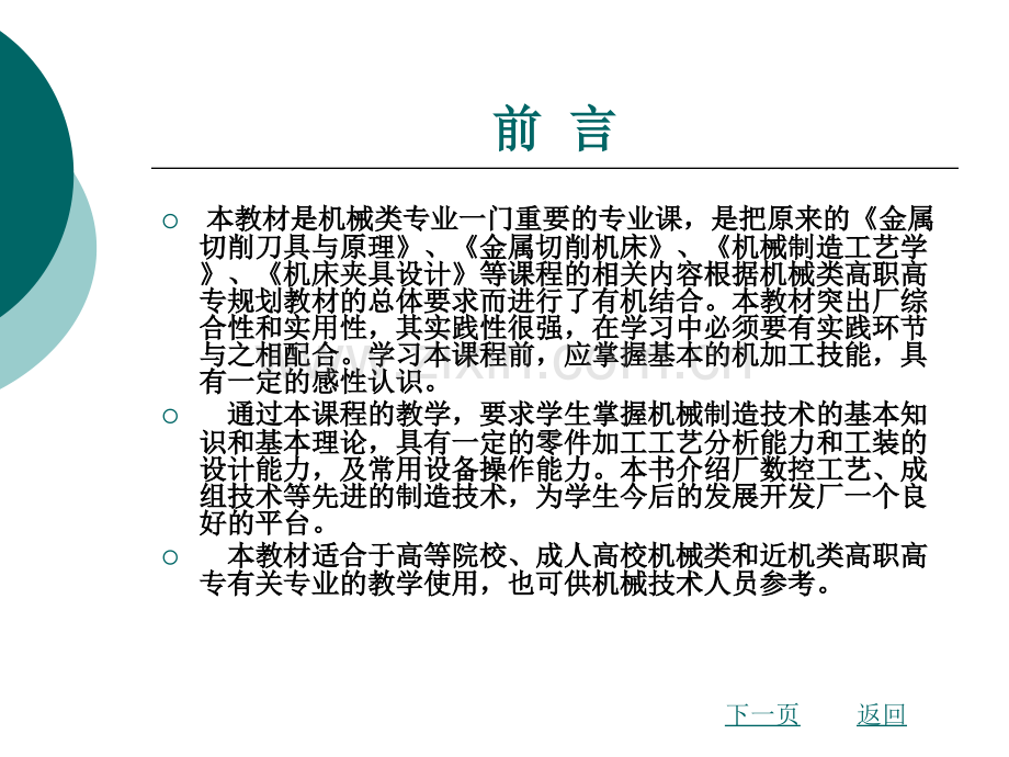 机械制造技术整套全体教学教程电子教案讲义.ppt_第2页