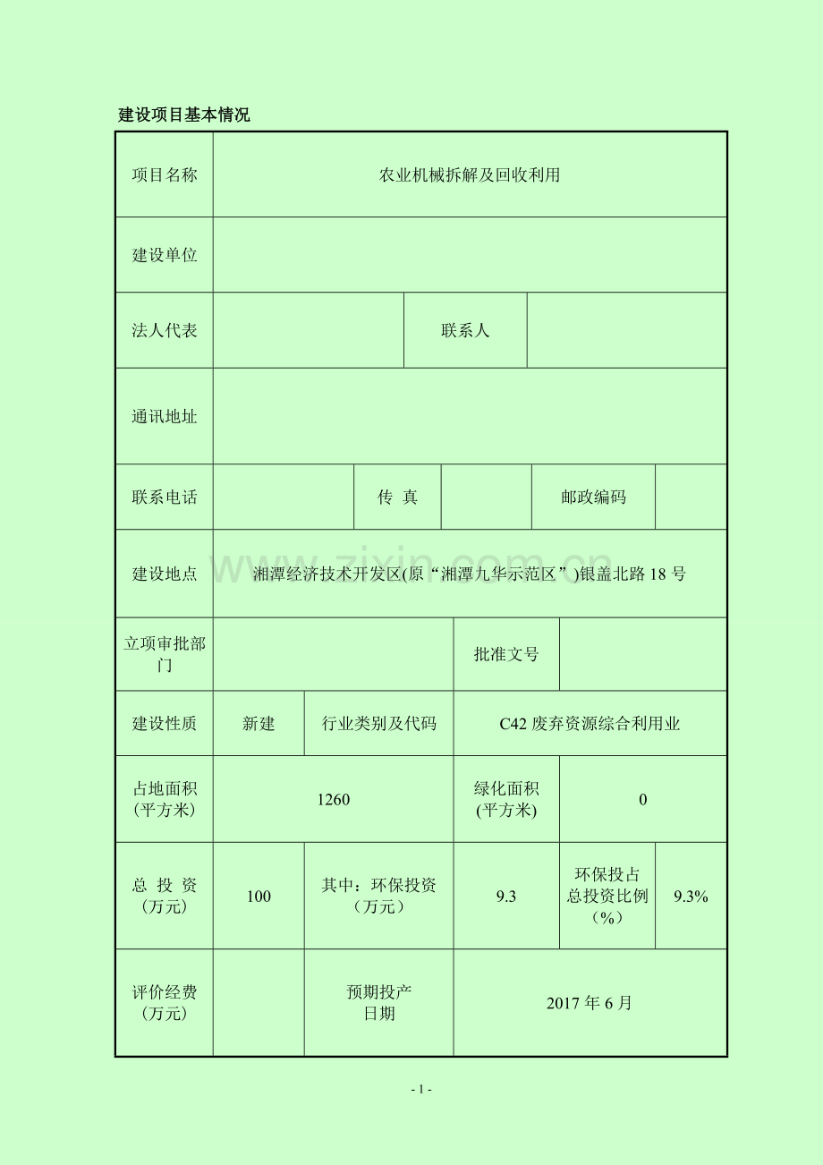 农业机械拆解及回收利用项目环境影响报告表.doc_第1页