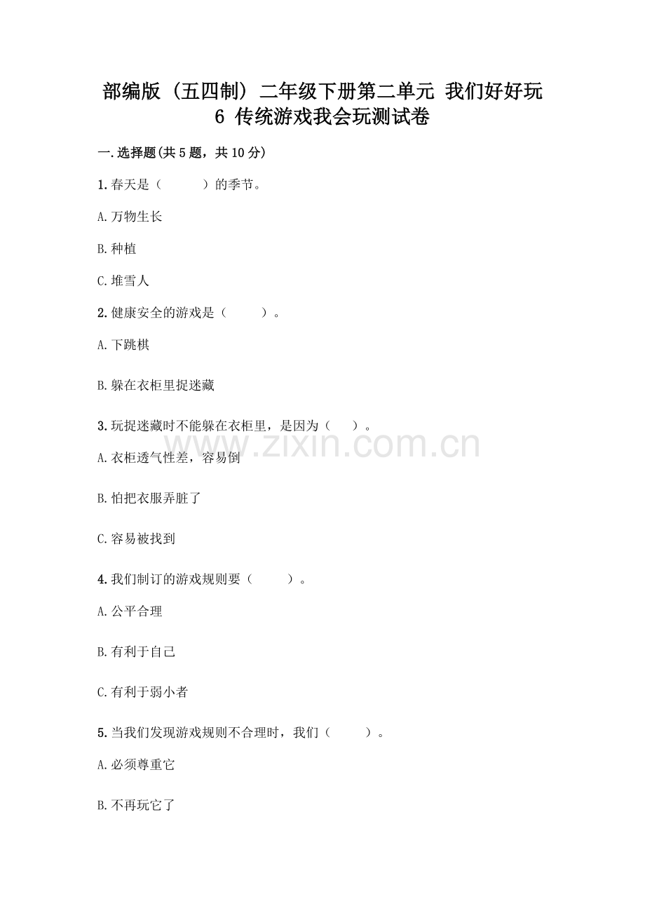 部编版--二年级下册第二单元-我们好好玩-6-传统游戏我会玩测试卷带完整答案(典优).docx_第1页
