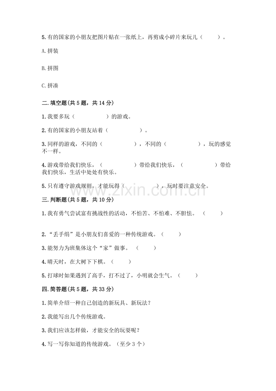 部编版--二年级下册第二单元-我们好好玩-6-传统游戏我会玩测试卷及完整答案【典优】.docx_第2页