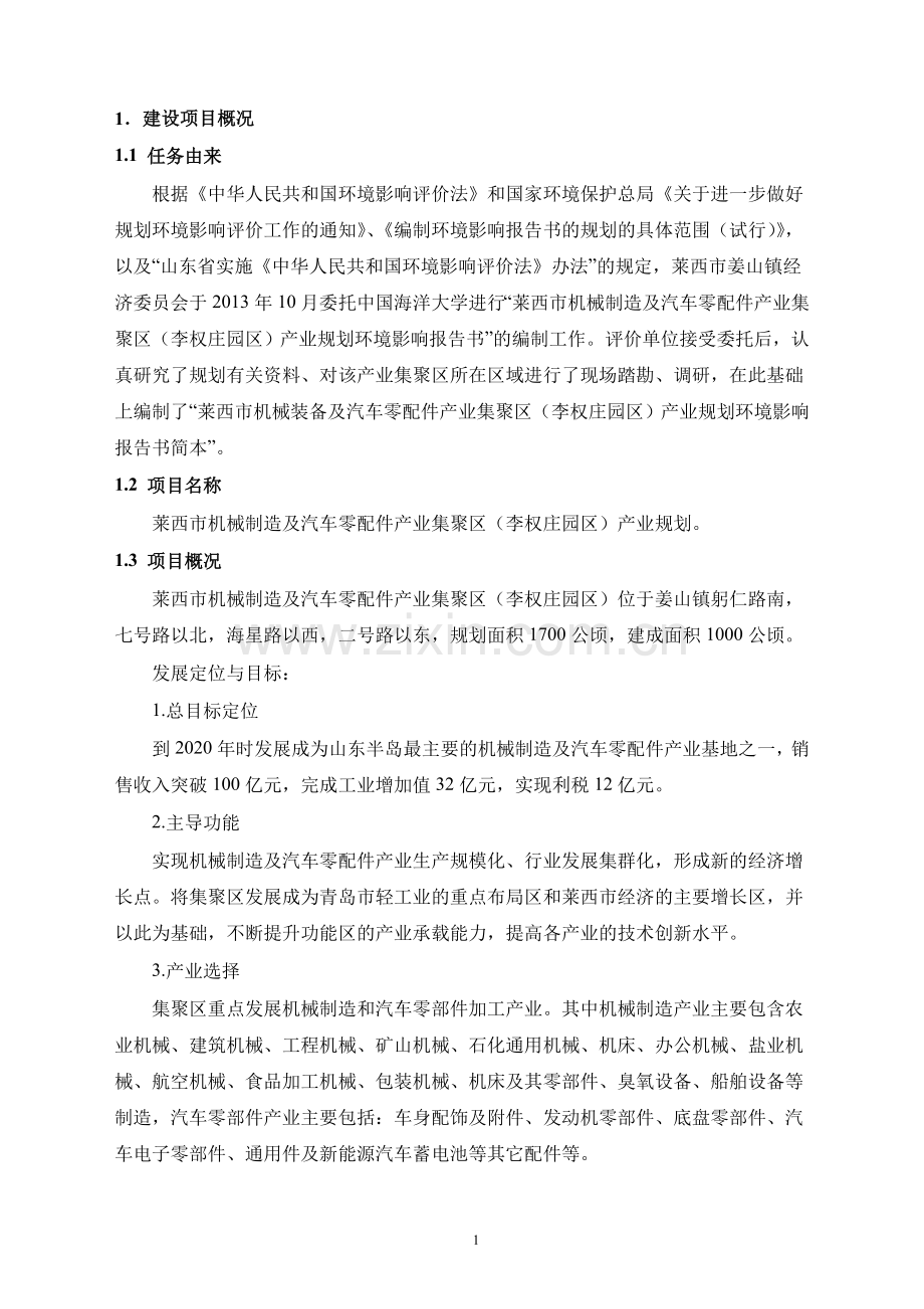 莱西市机械制造及汽车零配件产业集聚区(李权庄区)产业规划环境影响评价报告书.doc_第2页