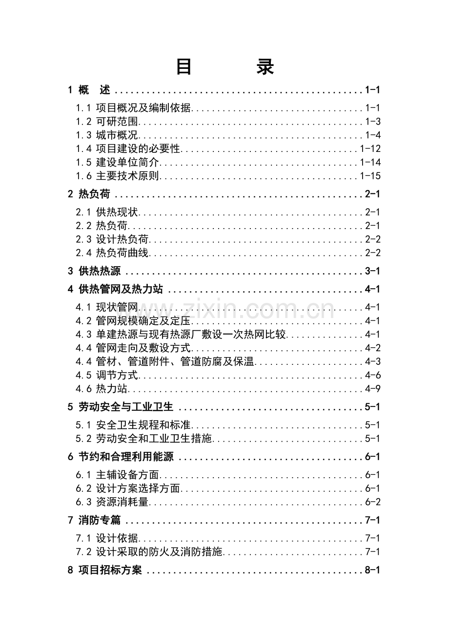 循环水供热改造项目立项申请报告.doc_第1页