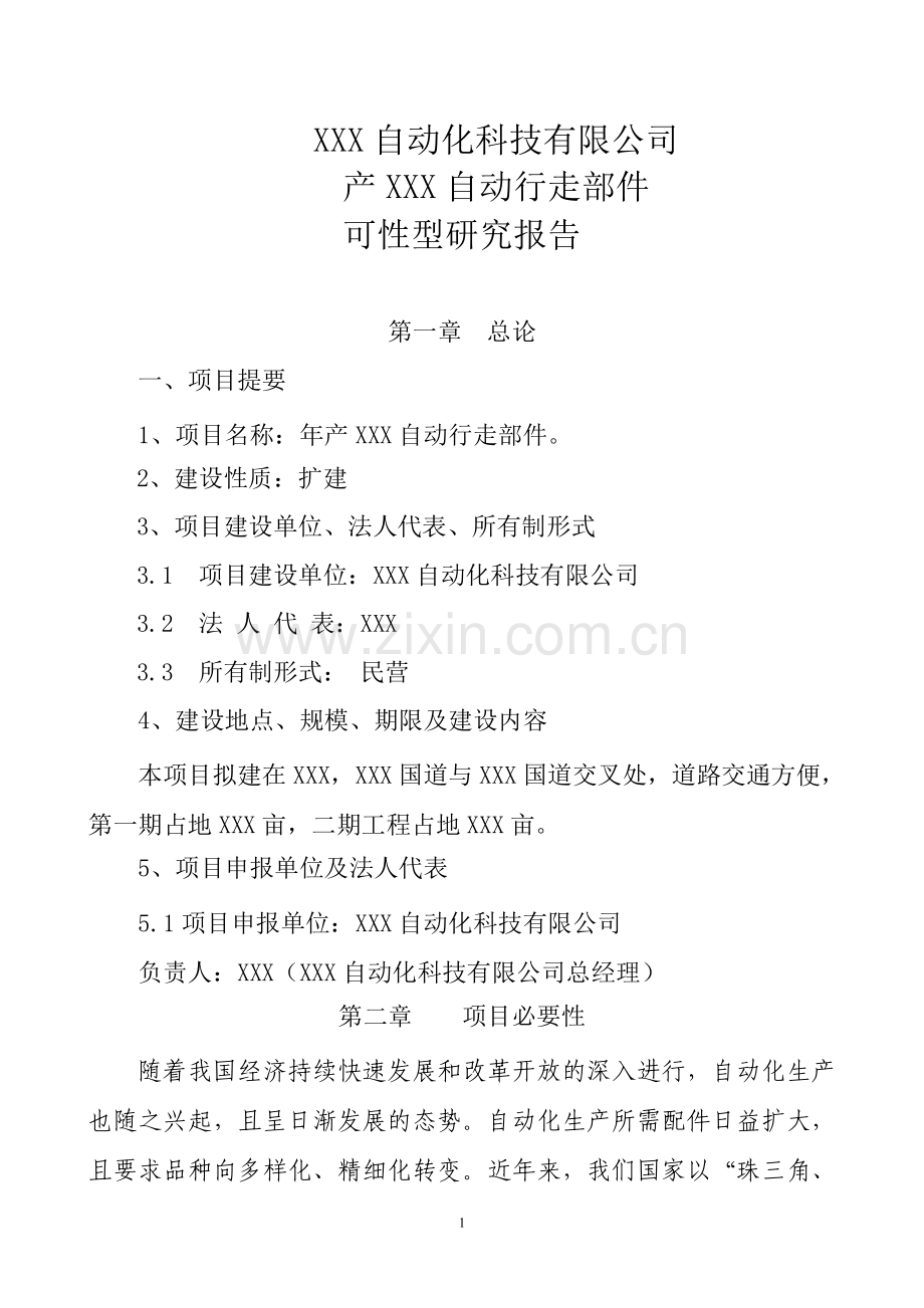 某公司产某自动行走部件建设可行性分析报告.doc_第1页