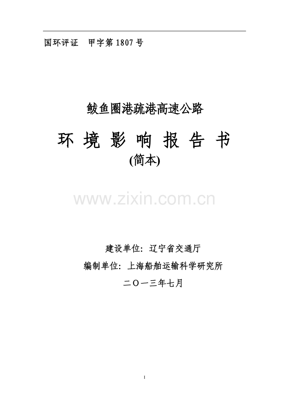 鲅鱼圈港疏港高速公路环境影响评价报告书.doc_第1页