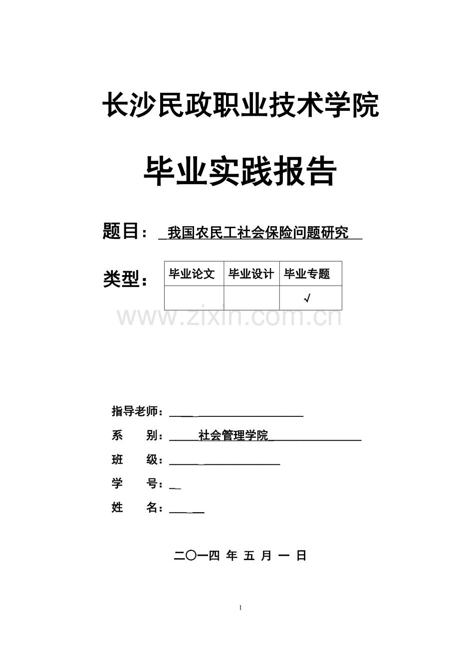 农民工社会保障问题研究毕业论文.doc_第1页