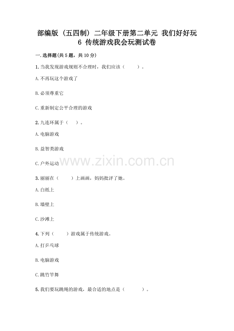 部编版--二年级下册第二单元-我们好好玩-6-传统游戏我会玩测试卷及完整答案(必刷).docx_第1页