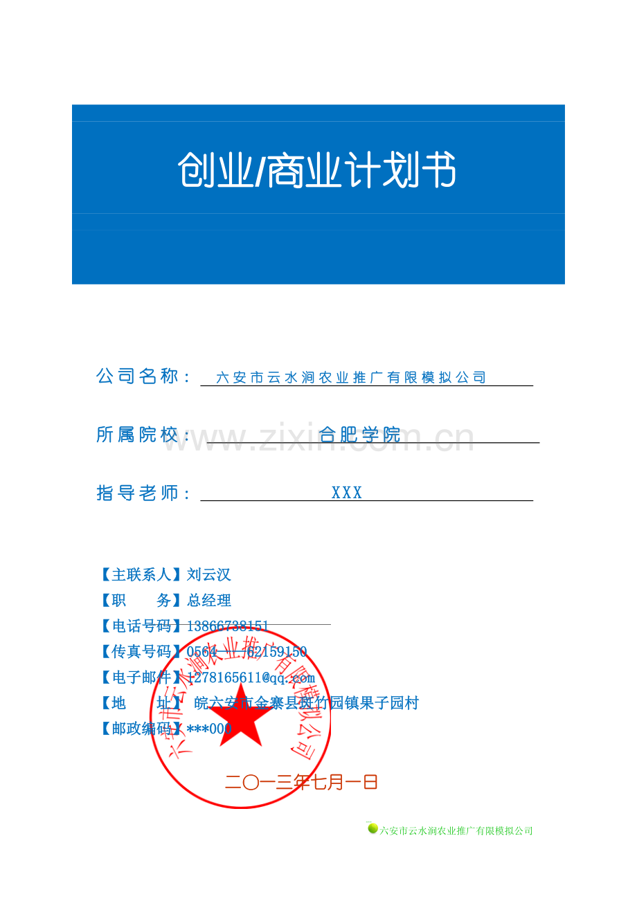 云水涧农业推广有限模拟公司可行性论证可行性研究报告.doc_第1页