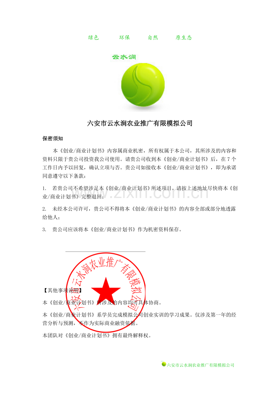 云水涧农业推广有限模拟公司可行性论证可行性研究报告.doc_第2页