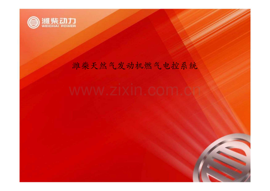 潍柴天然气发动机燃气电控系统培训.pdf_第1页