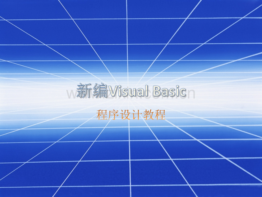 程序设计整套教学教程电子讲义.pptx_第1页