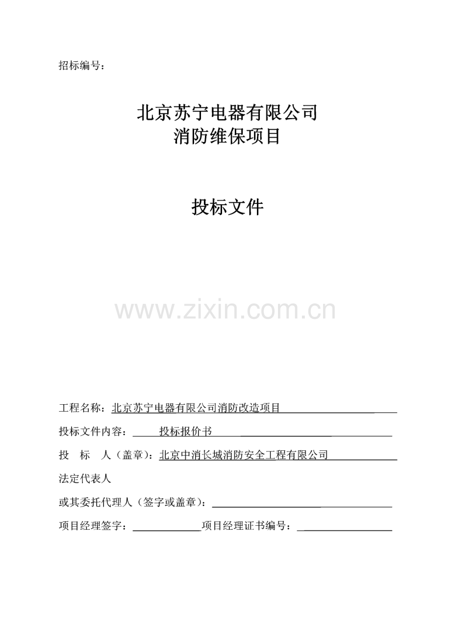 北京苏宁电器有限公司消防维保项目投标文件.pdf_第1页