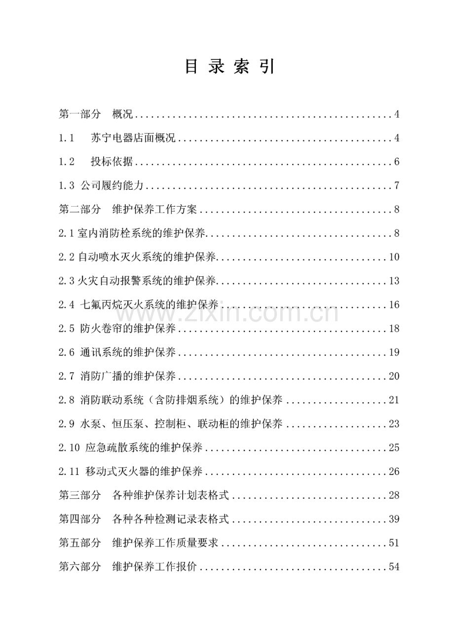 北京苏宁电器有限公司消防维保项目投标文件.pdf_第2页