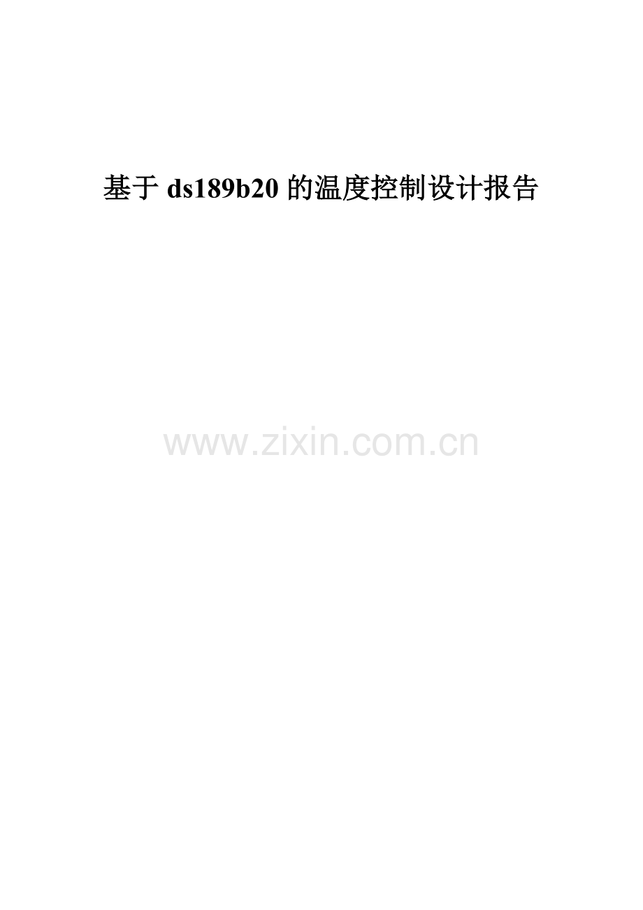 毕业论文--于基ds189b2的温度控制设计报告.doc_第1页