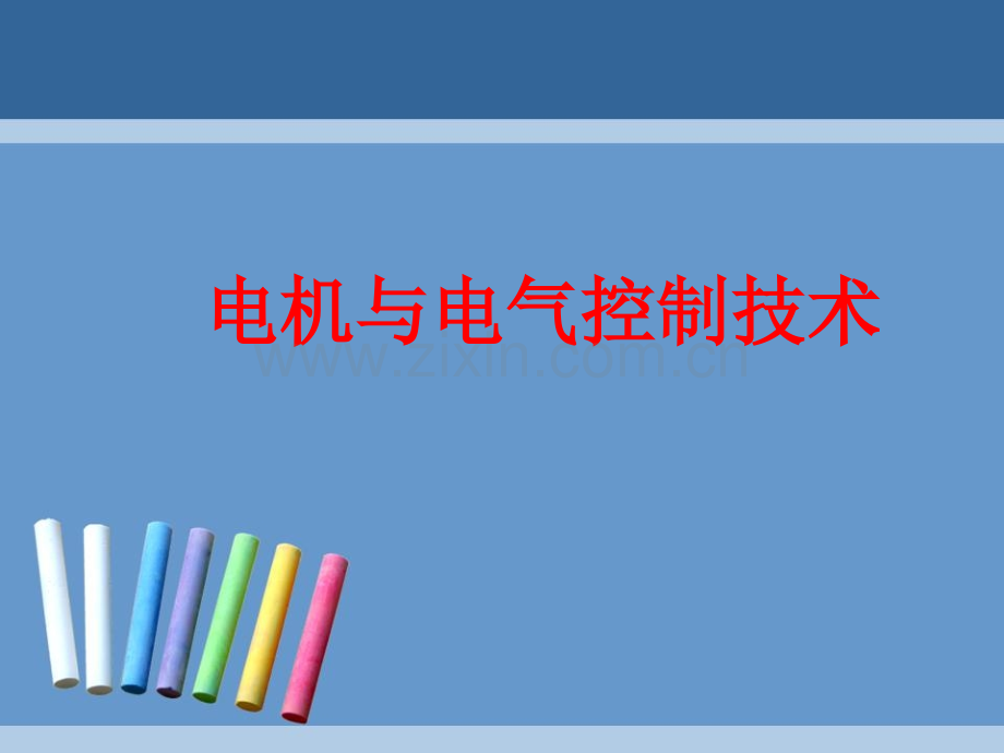 电机与电气控制技术整套课件电子教案.ppt_第1页
