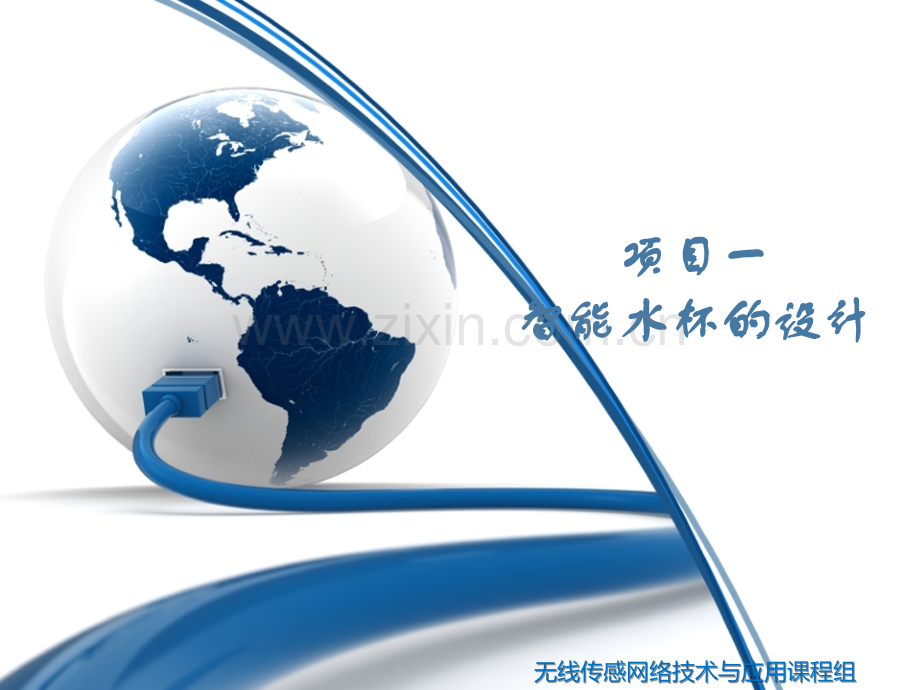 智能家居设计全套电子整本书电子教案教学教程整套课件.ppt_第1页
