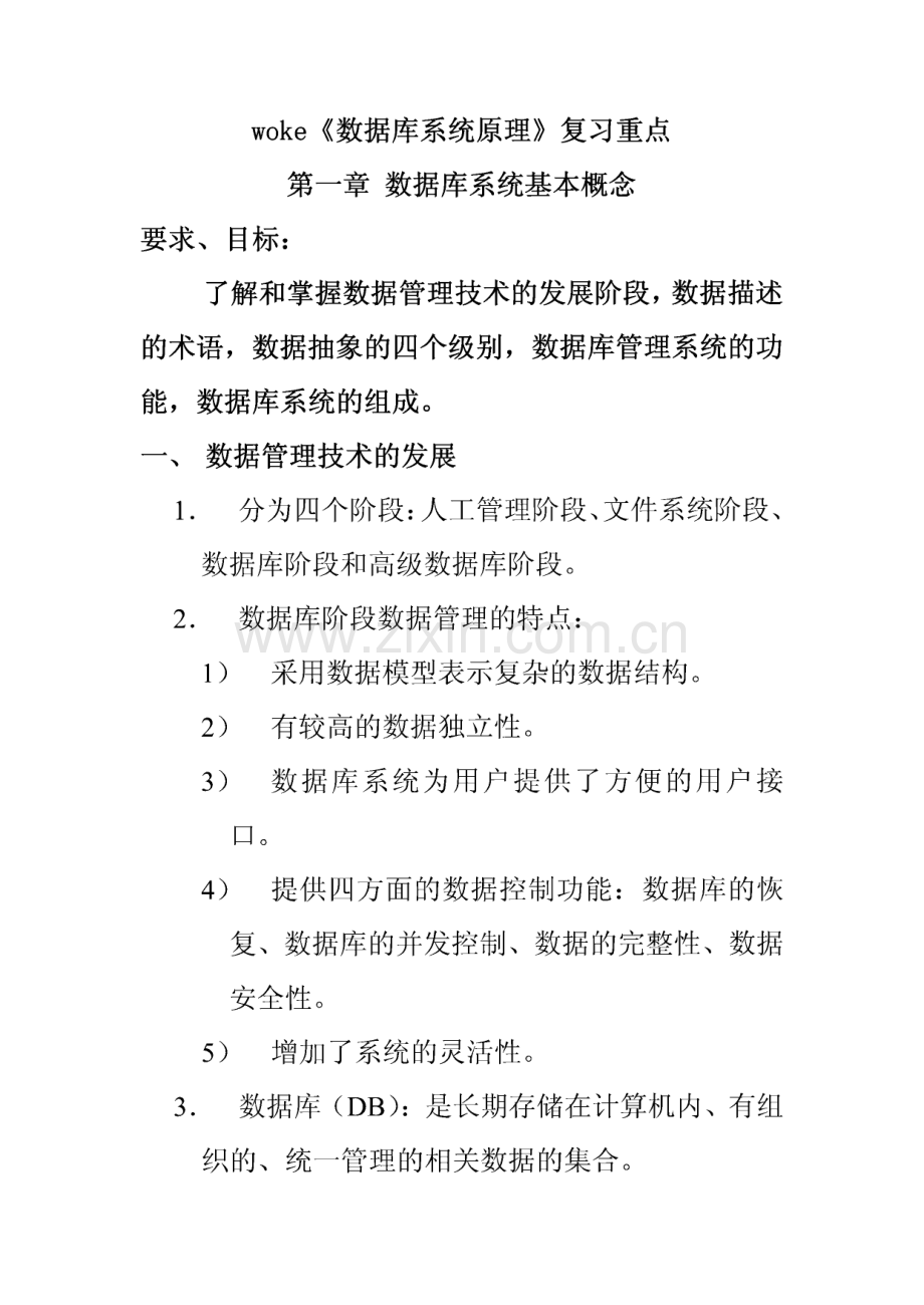 woke《数据库系统原理》复习重点.pdf_第1页