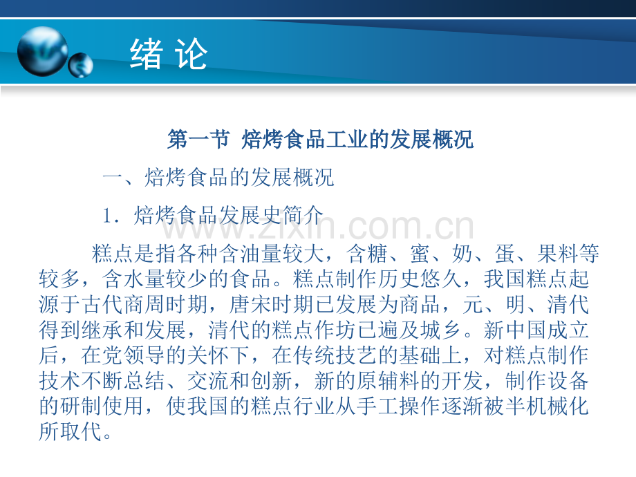 焙烤视频加工技术全套教学教程整套课件全书电子教案全套电子讲义.ppt_第2页