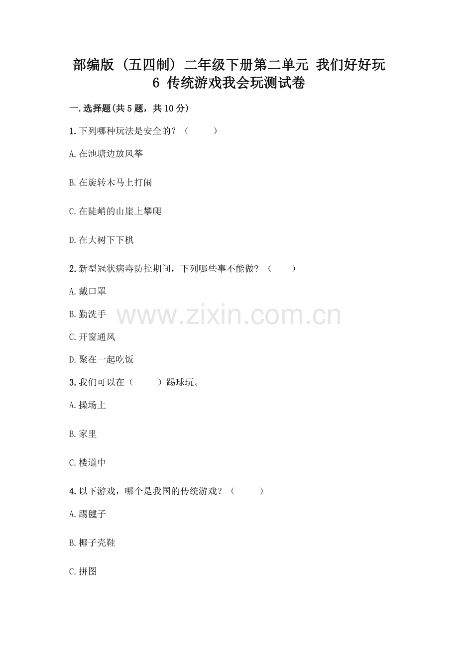 部编版--二年级下册第二单元-我们好好玩-6-传统游戏我会玩测试卷及完整答案(全优).docx_第1页