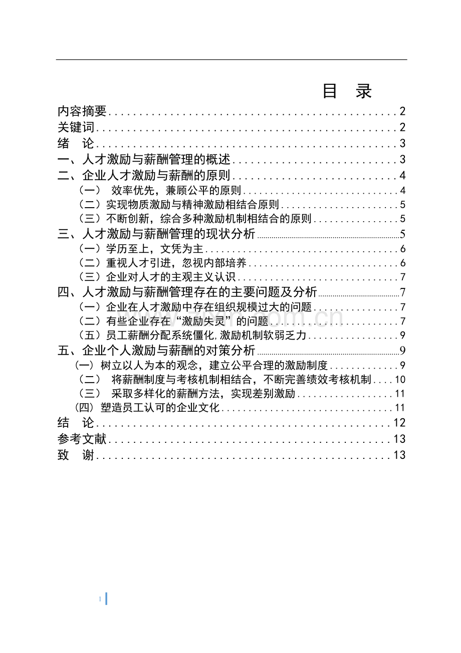 企业人才激励与薪酬管理研究--毕业论文.docx_第1页