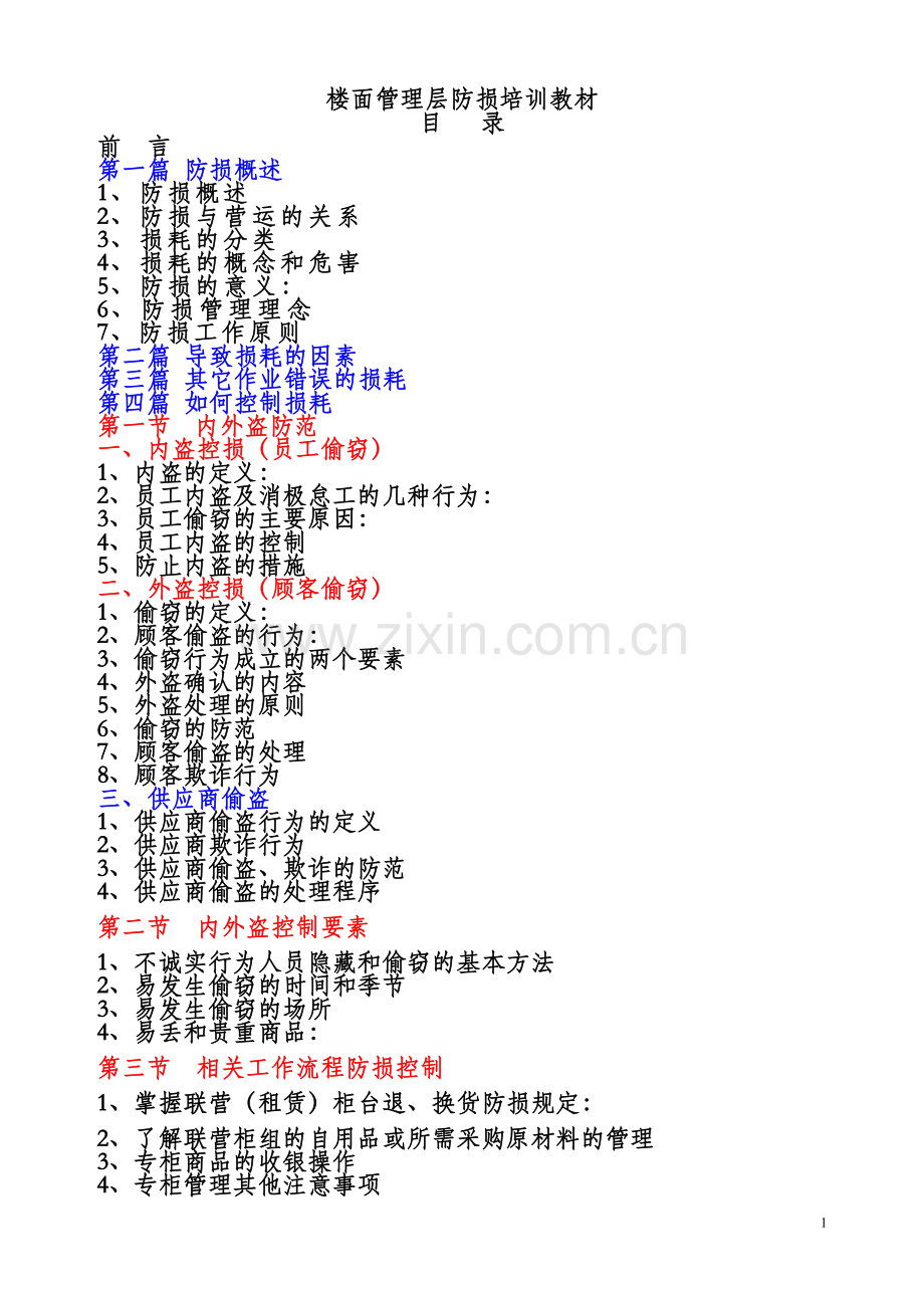 楼面管理层防损培训教材—--讲义.教材.doc_第1页