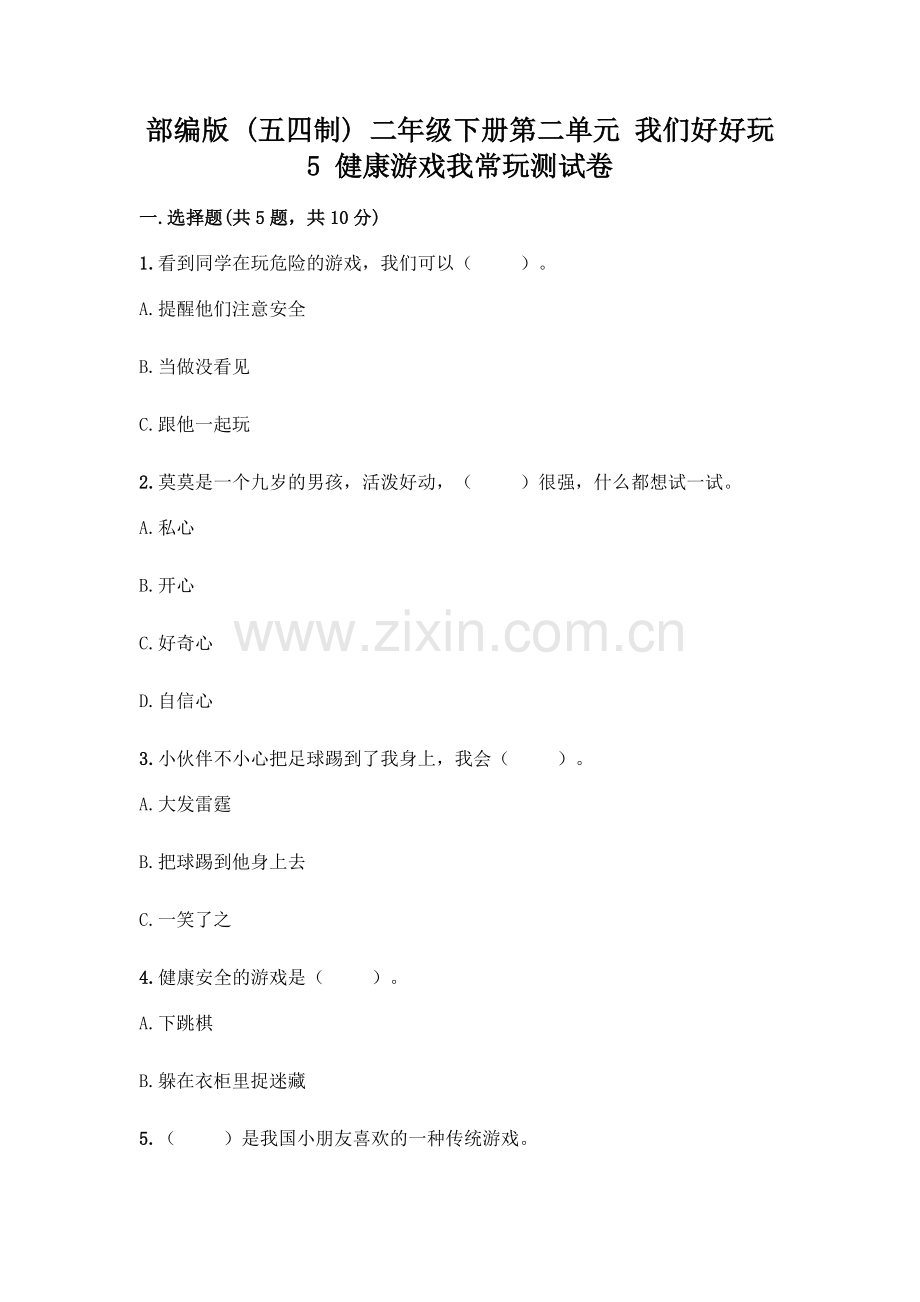 部编版--二年级下册第二单元-我们好好玩-5-健康游戏我常玩测试卷-.docx_第1页