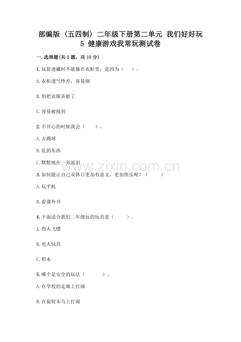 部编版--二年级下册第二单元-我们好好玩-5-健康游戏我常玩测试卷及完整答案1套.docx_第1页