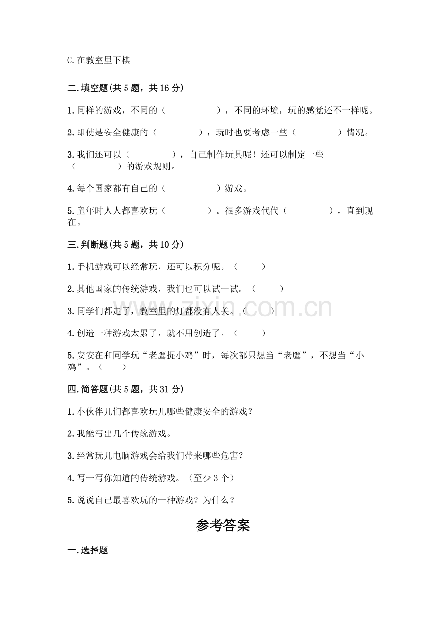 部编版--二年级下册第二单元-我们好好玩-5-健康游戏我常玩测试卷及完整答案1套.docx_第2页