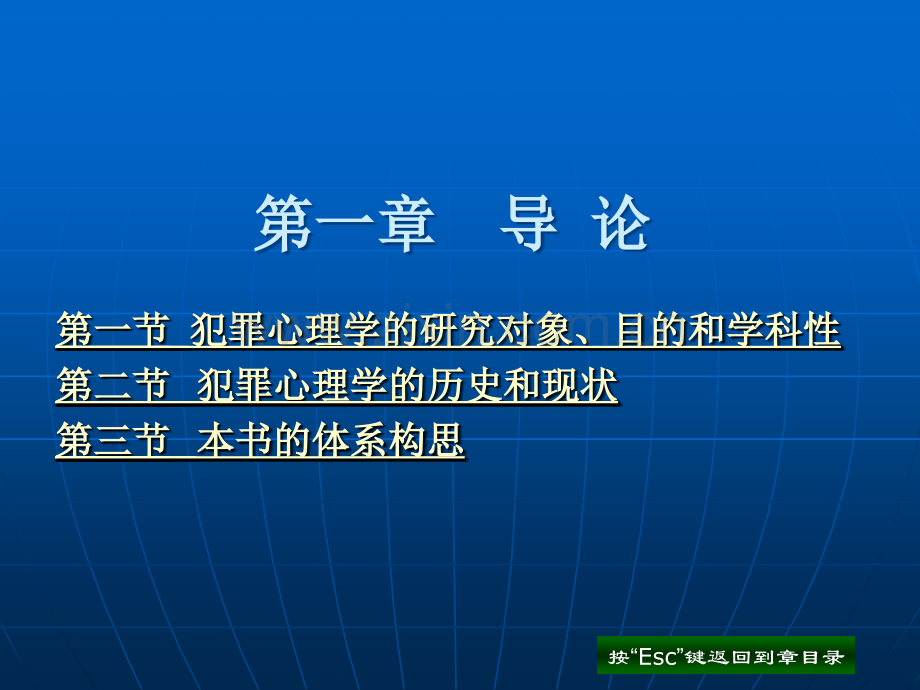 犯罪心理学全套课件教学教程整本书电子教案全书教案课件汇编.ppt_第1页