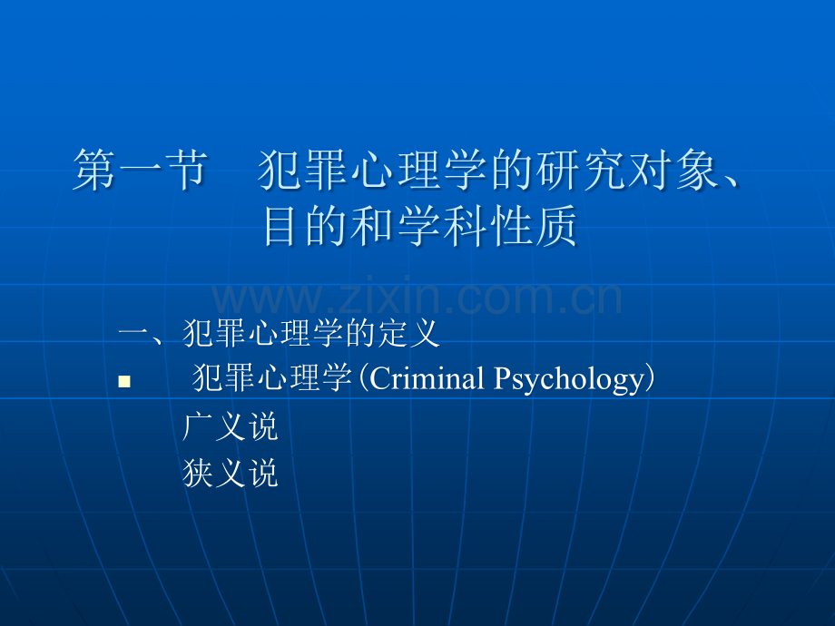 犯罪心理学全套课件教学教程整本书电子教案全书教案课件汇编.ppt_第2页