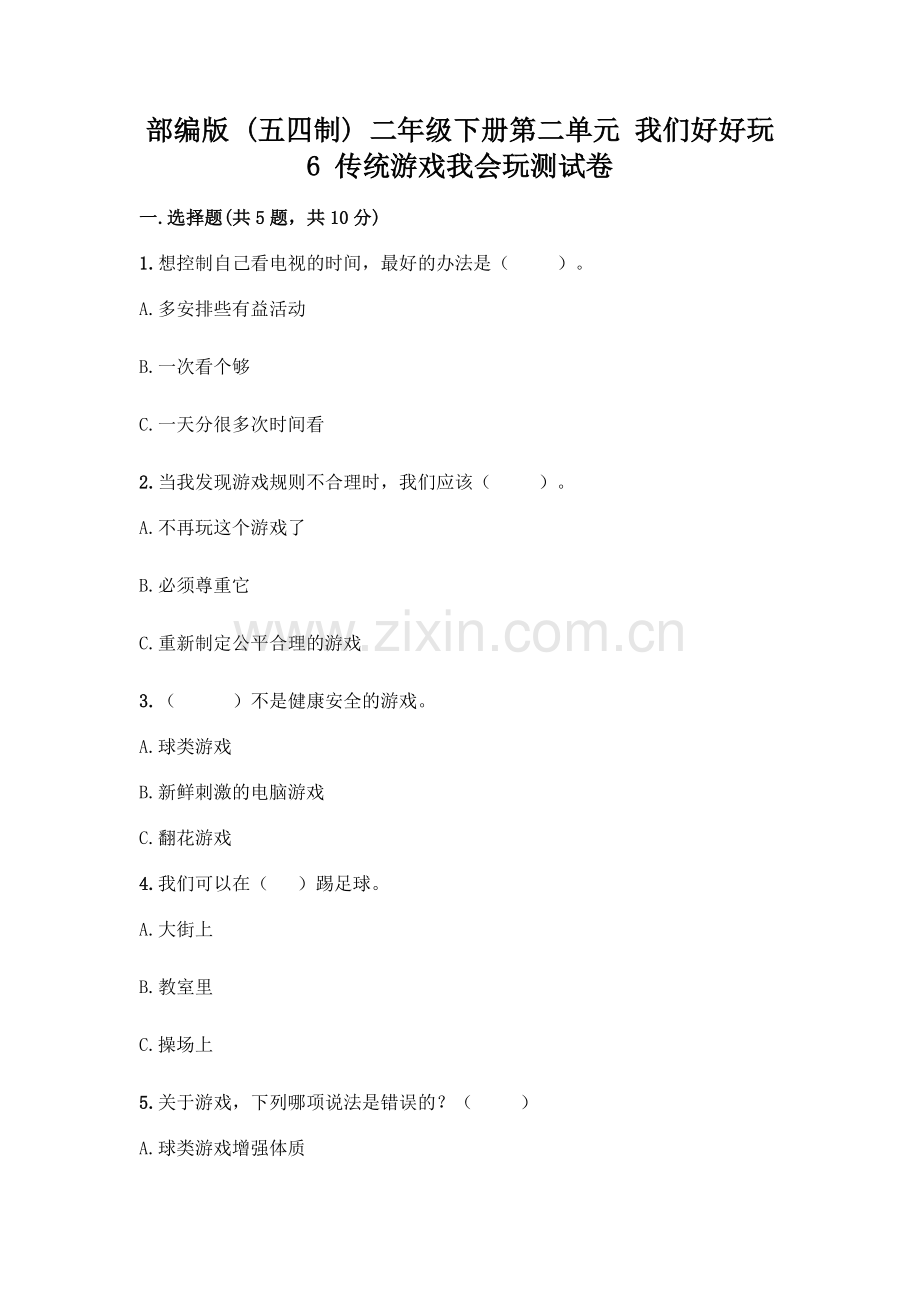 部编版--二年级下册第二单元-我们好好玩-6-传统游戏我会玩测试卷及完整答案(有一套).docx_第1页