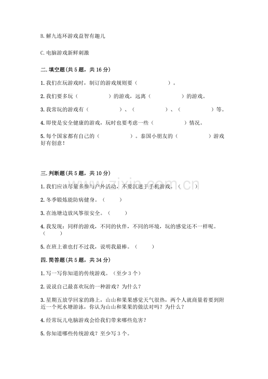 部编版--二年级下册第二单元-我们好好玩-6-传统游戏我会玩测试卷及完整答案(有一套).docx_第2页