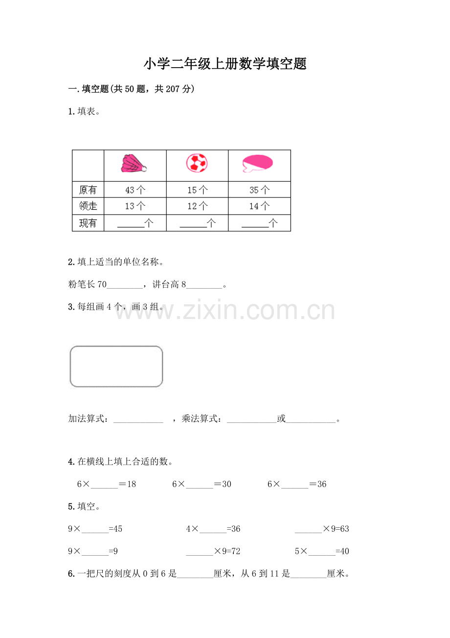小学二年级上册数学填空题附完整答案【名校卷】.docx_第1页
