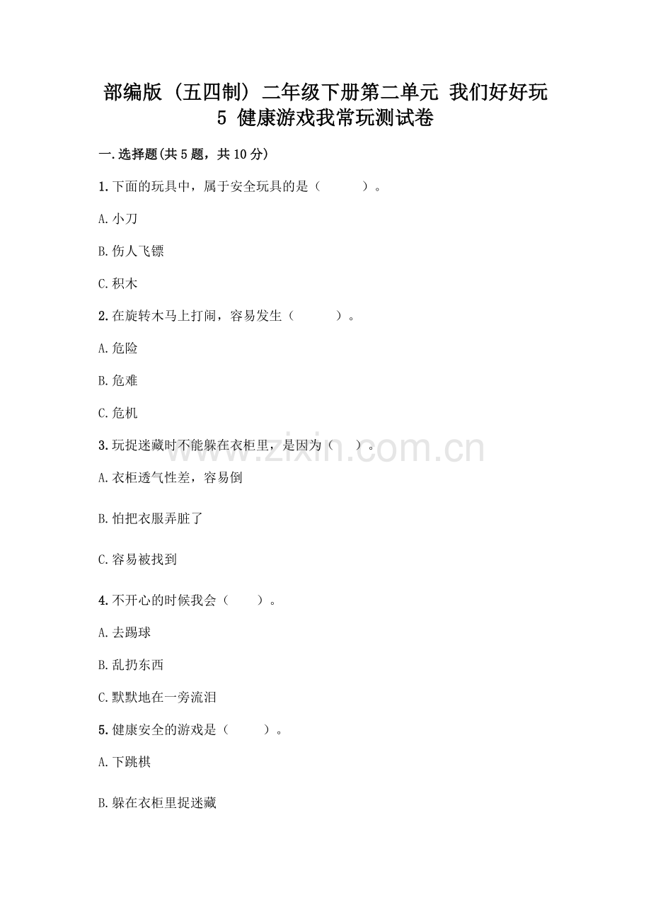 部编版--二年级下册第二单元-我们好好玩-5-健康游戏我常玩测试卷丨.docx_第1页
