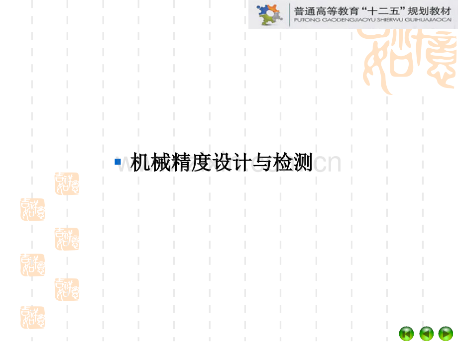 机械精度设计与检测教材全套课件教学教程整本书电子教案全书教案课件汇编.ppt_第1页