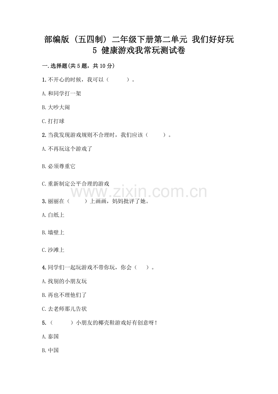 部编版--二年级下册第二单元-我们好好玩-5-健康游戏我常玩测试卷有完整答案.docx_第1页
